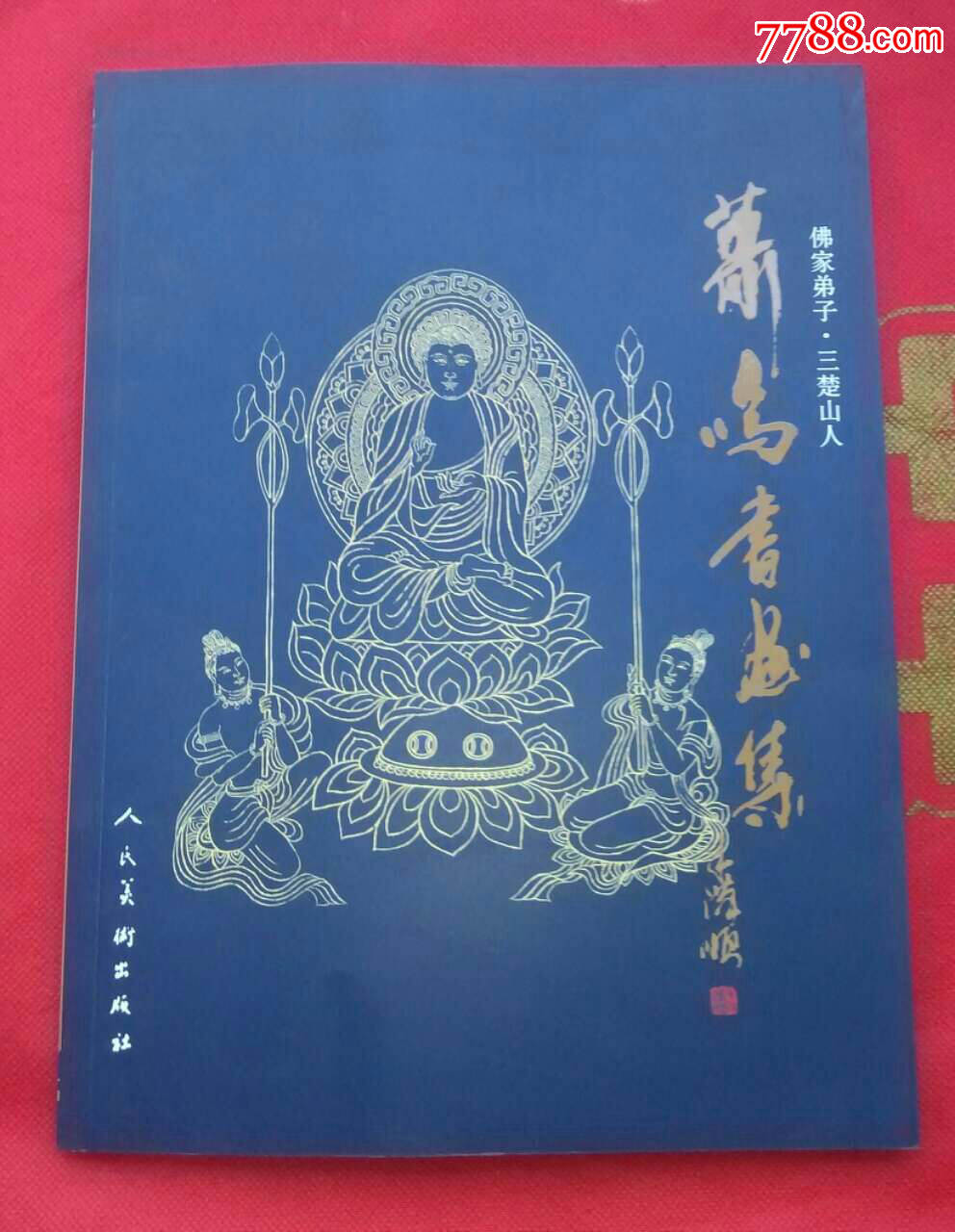 《佛家弟子三楚山人----萧鸣书画集》佛像佛画