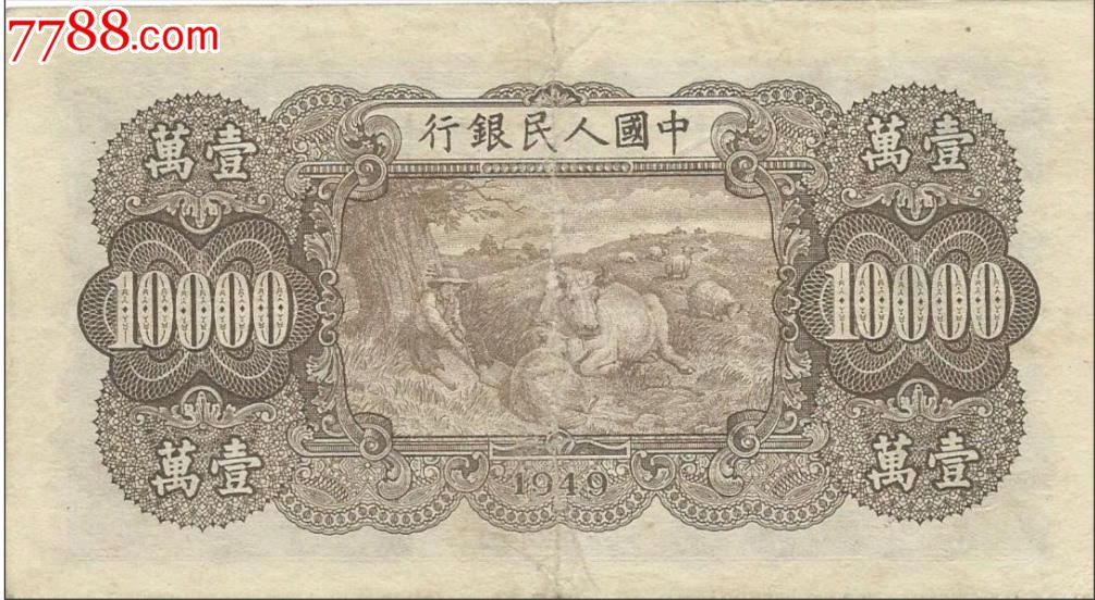一版人民币10000元双马耕地