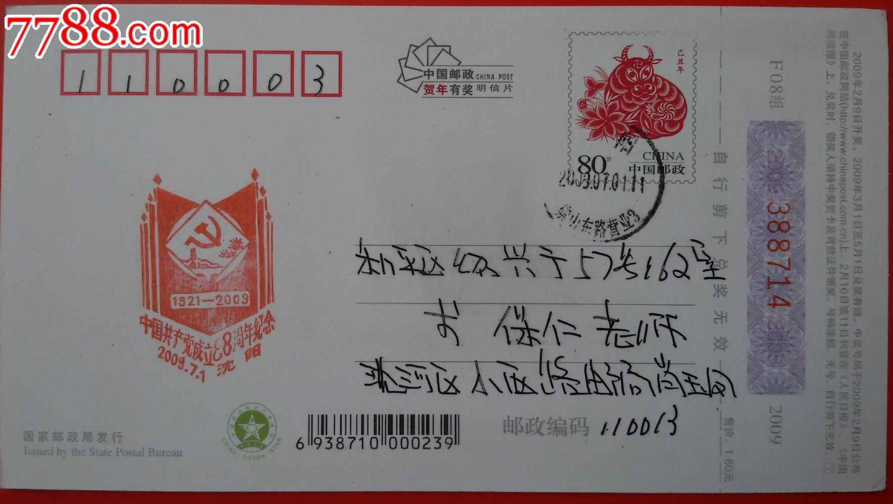 中国共产党成立88周年纪念明信片