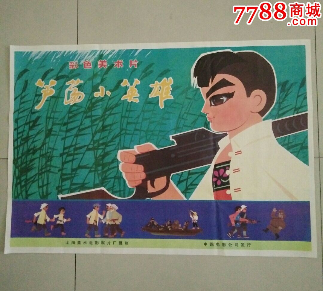 抗战题材早期经典美术片《芦荡小英雄》电影海报(诚信
