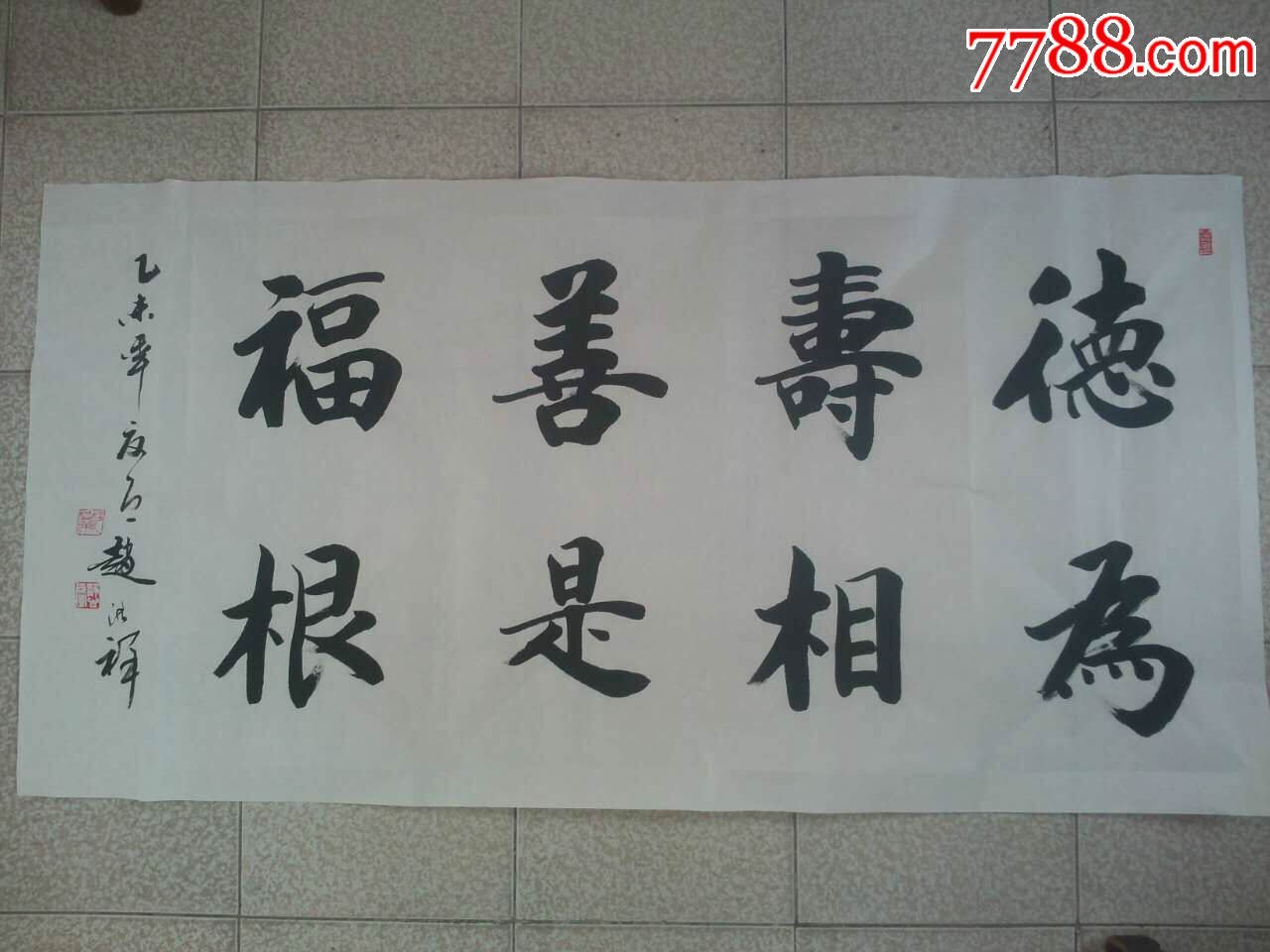 德为寿相善是福根潍坊市书法家协会理事赵洪祥作品