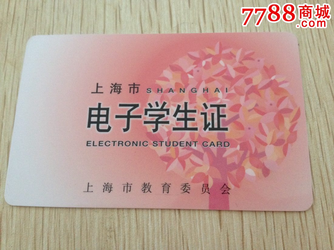 上海市电子学生证