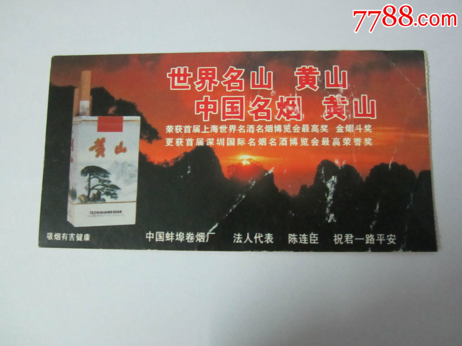 中国南方航空公司登机牌——世界名山黄山香烟广告