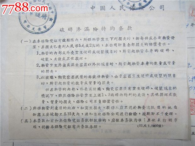 57年深圳到青岛火车运货险保险文件一套五件