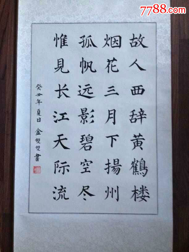 书画家金双双楷书作品黄鹤楼送孟浩然之广陵