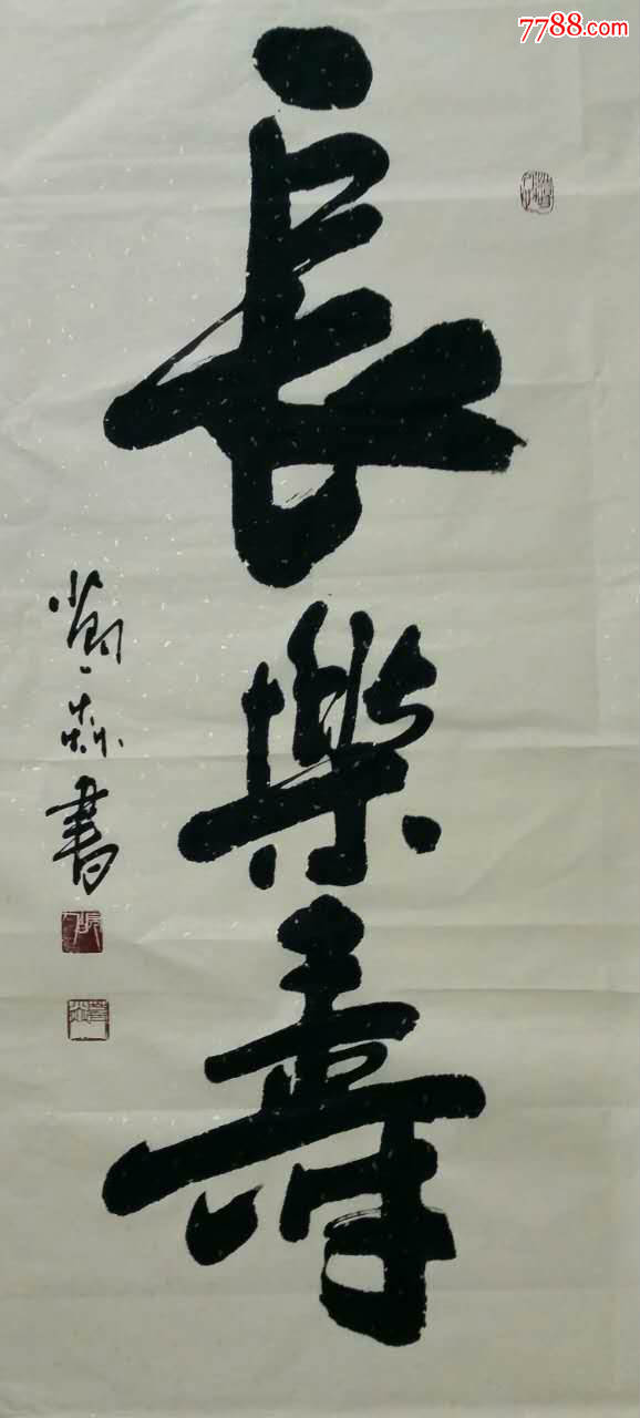 家中国书画名家网艺委会艺术顾问葛焱书法作品_价格20000元_第1张