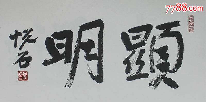 著名艺术家吴悦石老师书法作品_书法原作_第1张_7788字画网