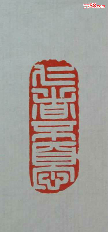 中国书法家协会会员杜文平篆刻作品图片