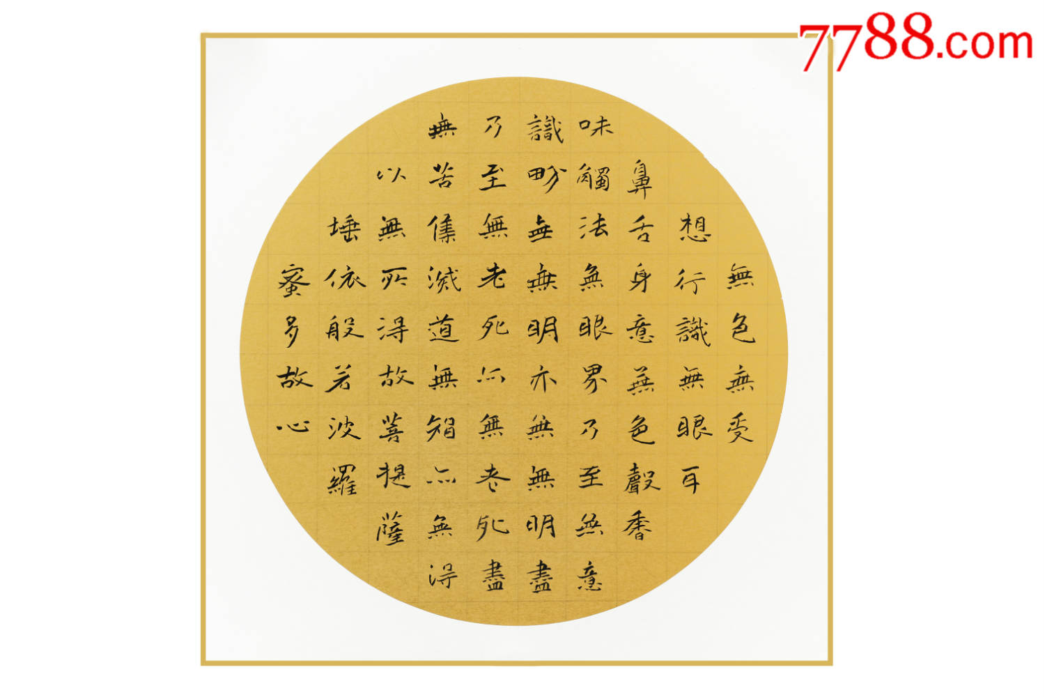 《心经4圆—中国书画家协会常务理事张维书法作品