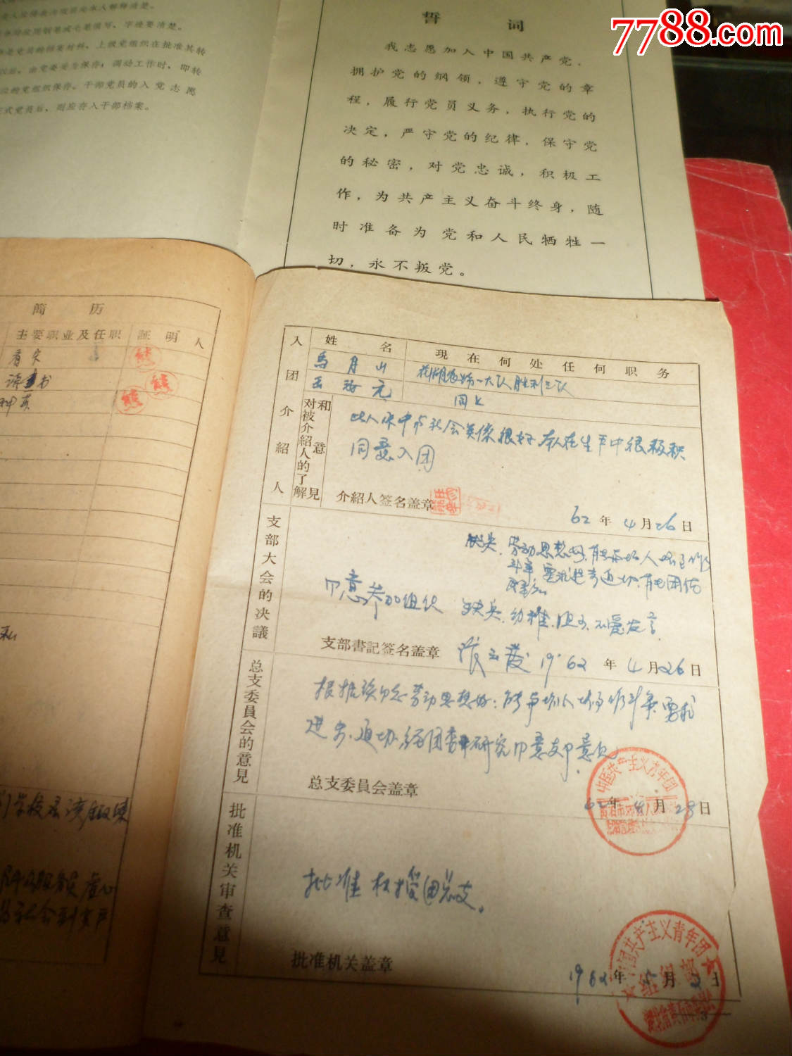 4份初中(工人)登记表1份入团志愿书2份入党志愿书(共7份合售)成都英语社员v初中图片