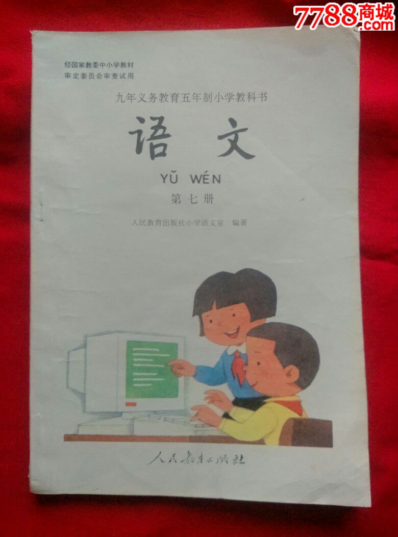九年制义务教育五年制小学教科书---语文第七册【五年