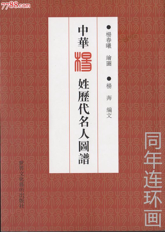 中国杨姓历代名人图谱【9折】现货包邮