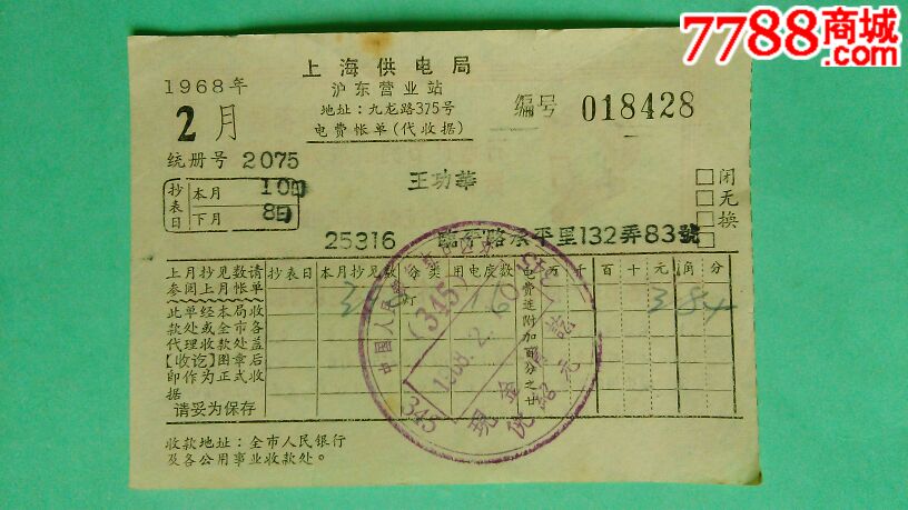 上海供电局沪东营业站电费账单(大文革版)