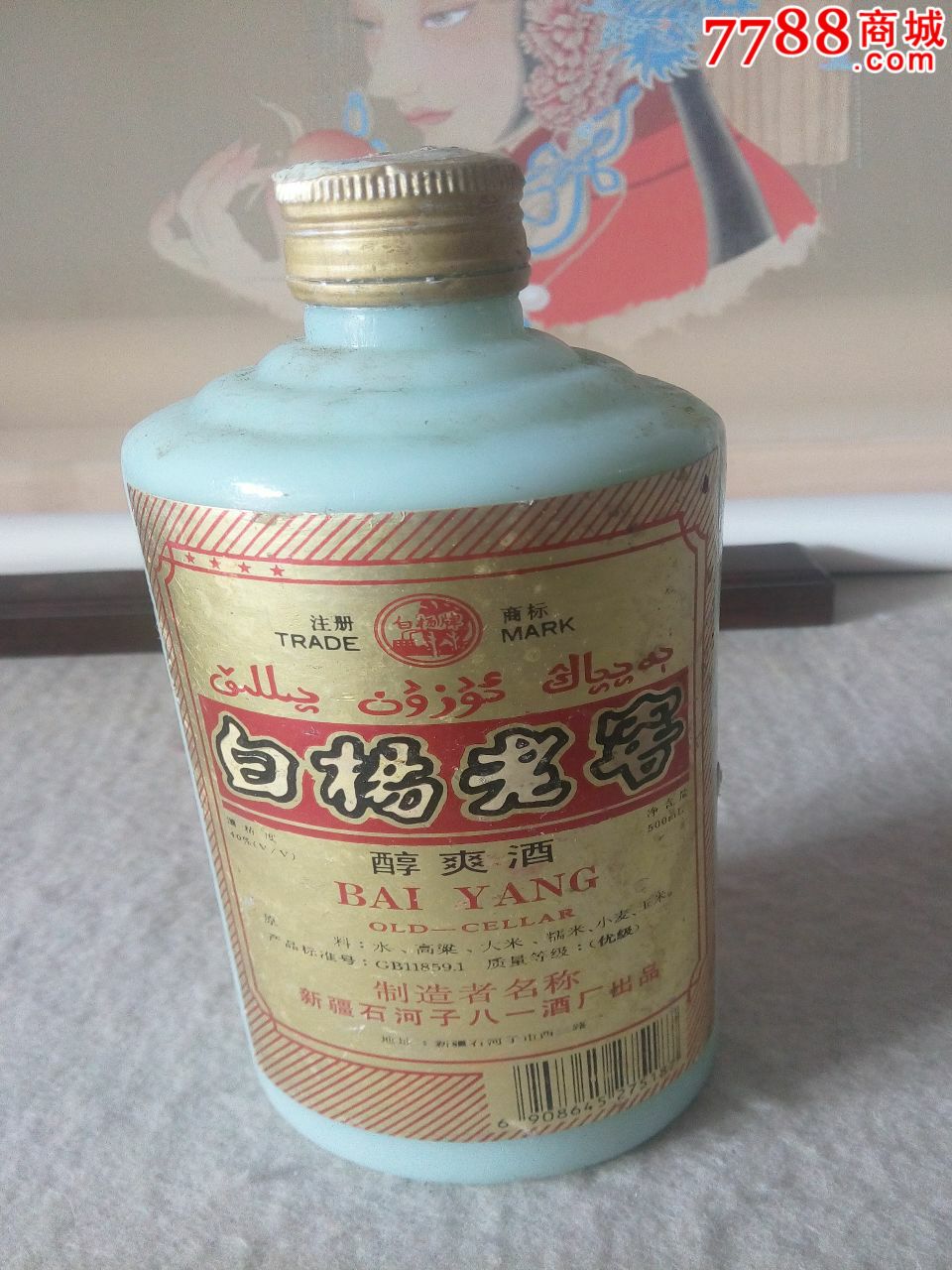 98年白杨老窖酒瓶