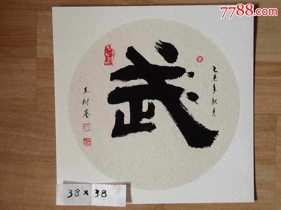 类型: 零售(议价) 统一编号: se32896441  店内编号:1 品种: 书法