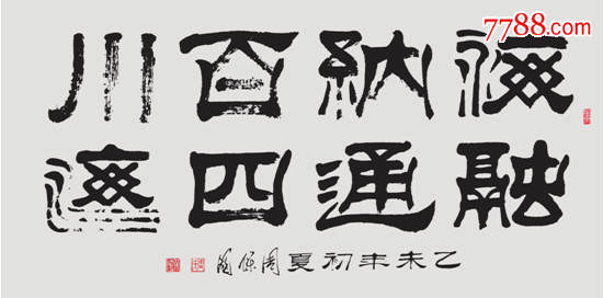 海纳百川融通四海