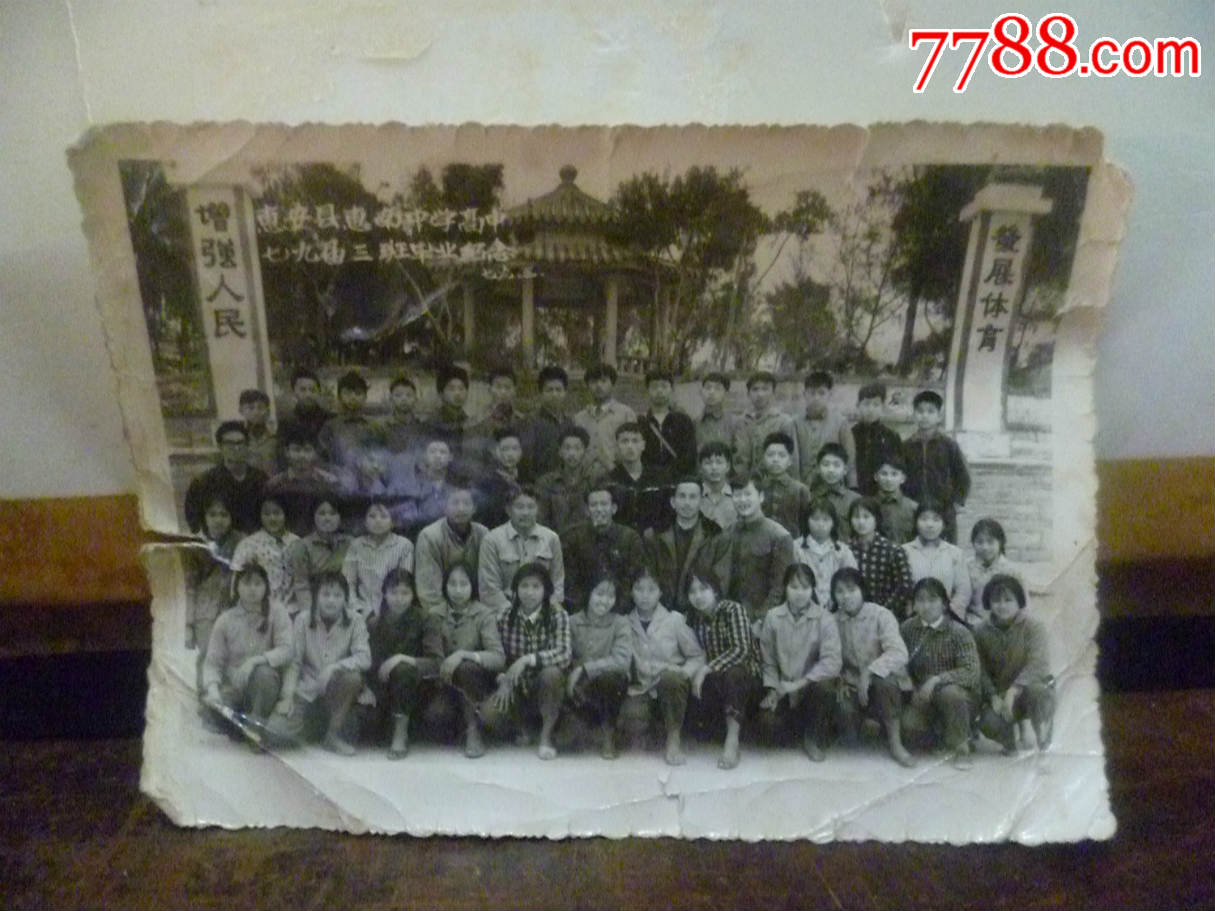 福建省惠安县惠南中学高中79届三班毕业纪念