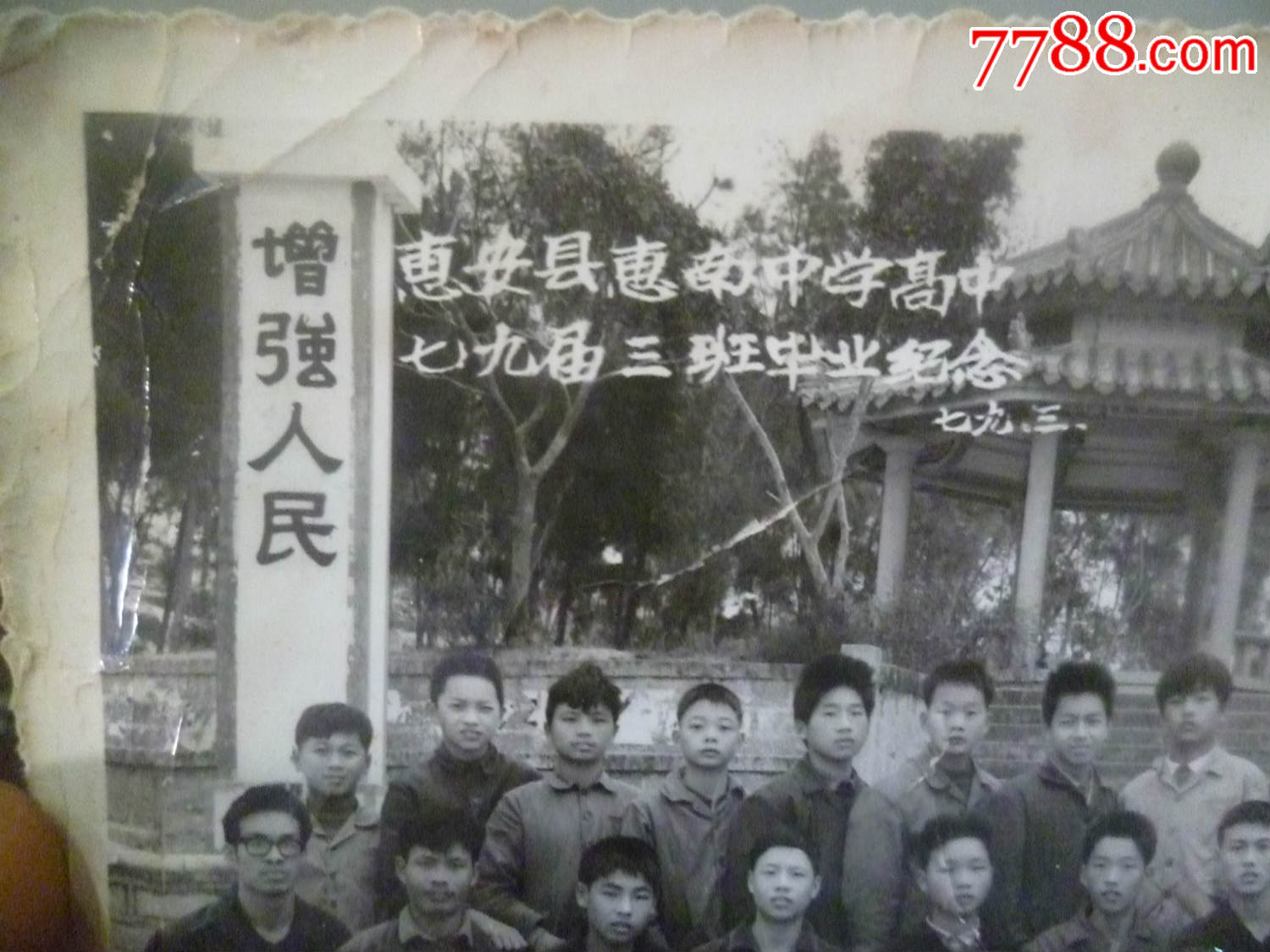 福建省惠安县惠南中学高中79届三班毕业纪念