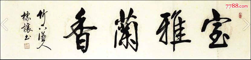书法家符标让书法作品《宝雅兰香》