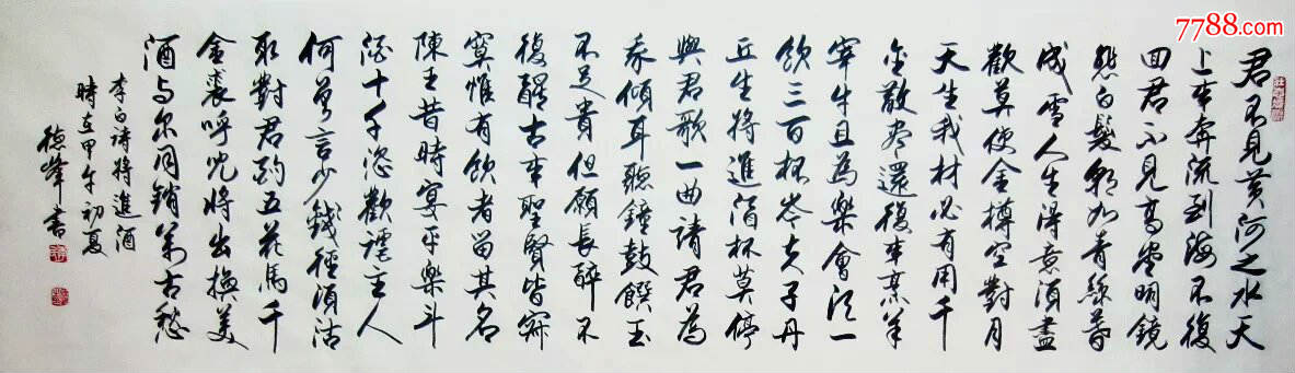 著名书法家李德峰书法作品《李白诗将进酒》
