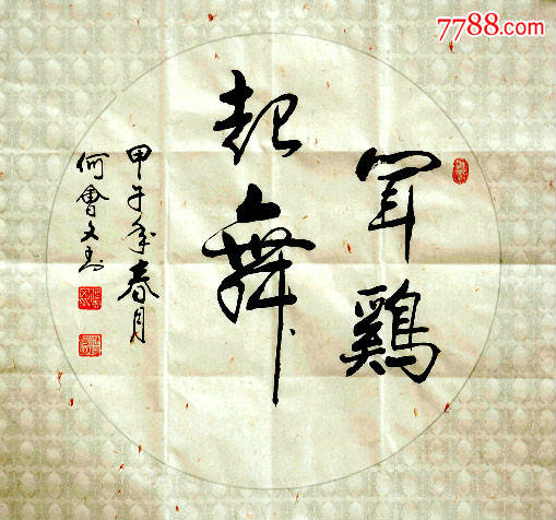 一级书法师何会文作品《闻鸡起舞》