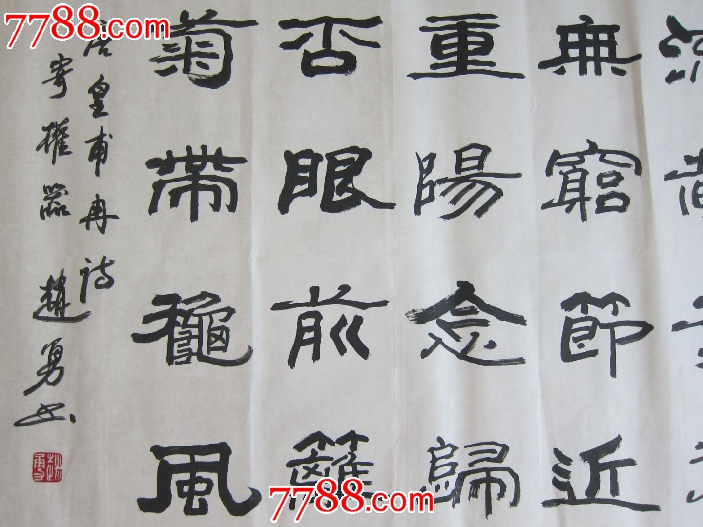 著名书法家赵勇书法作品一幅·书法绝对包真