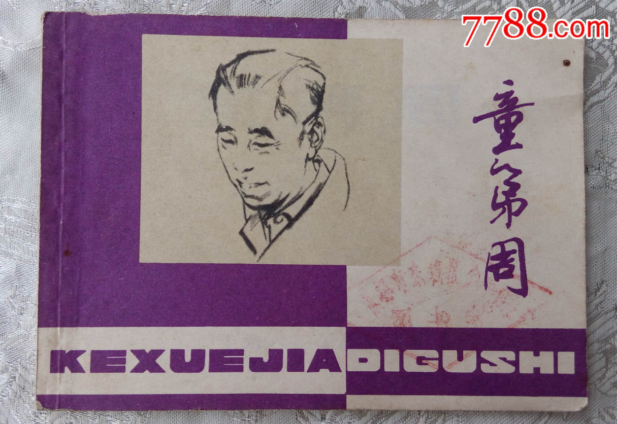 科学家的故事——童第周