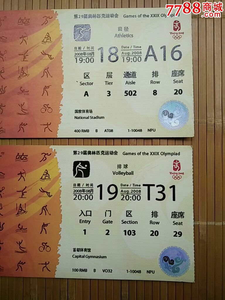 2008年北京奥运会门票2张(诚信经营欢迎进店参观)