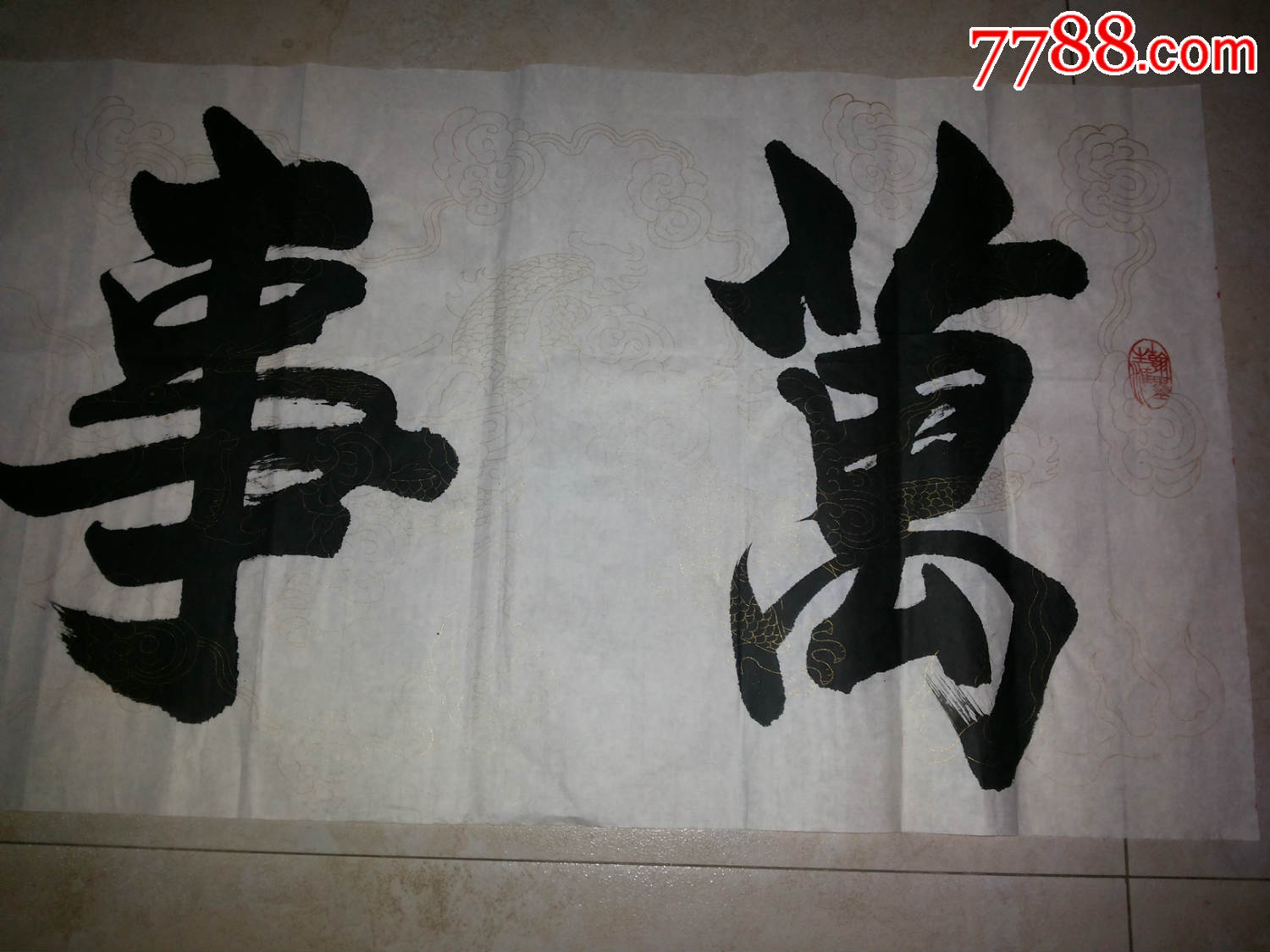 著名书法家王书广书法作品-《万事如意》