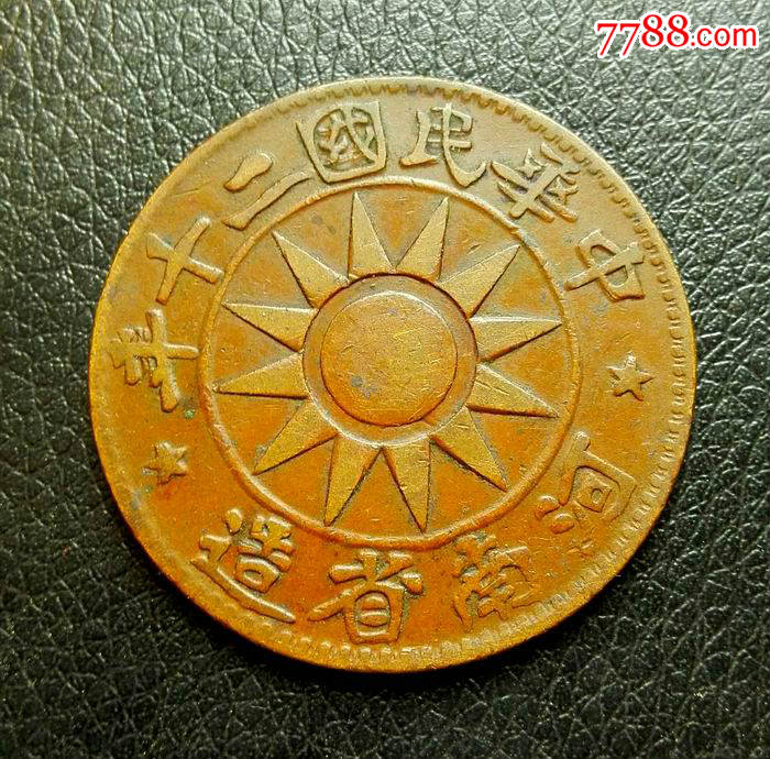 收藏级:极美河南党徽百文-se33427525-铜元/机制铜币-零售-7788收藏