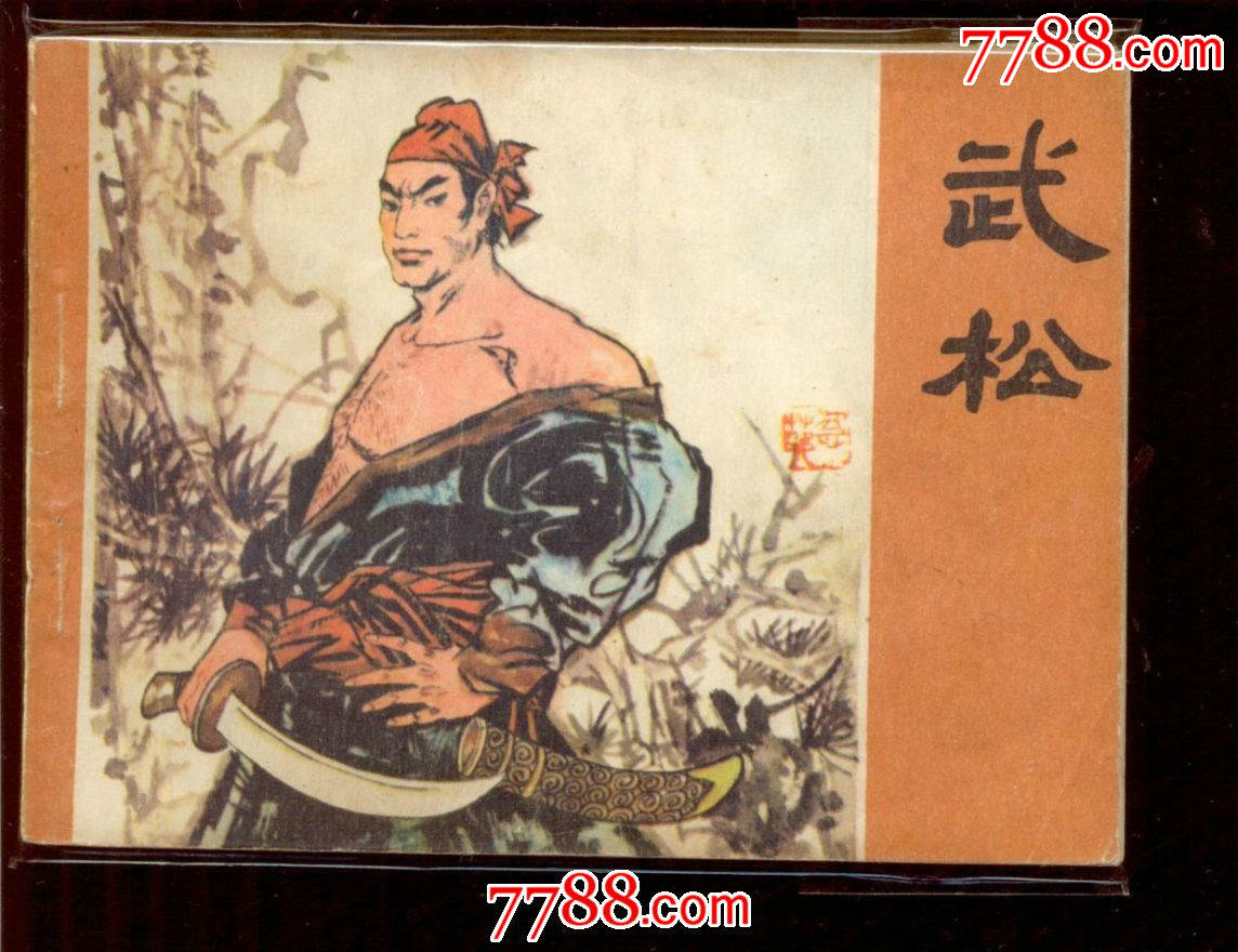 武松