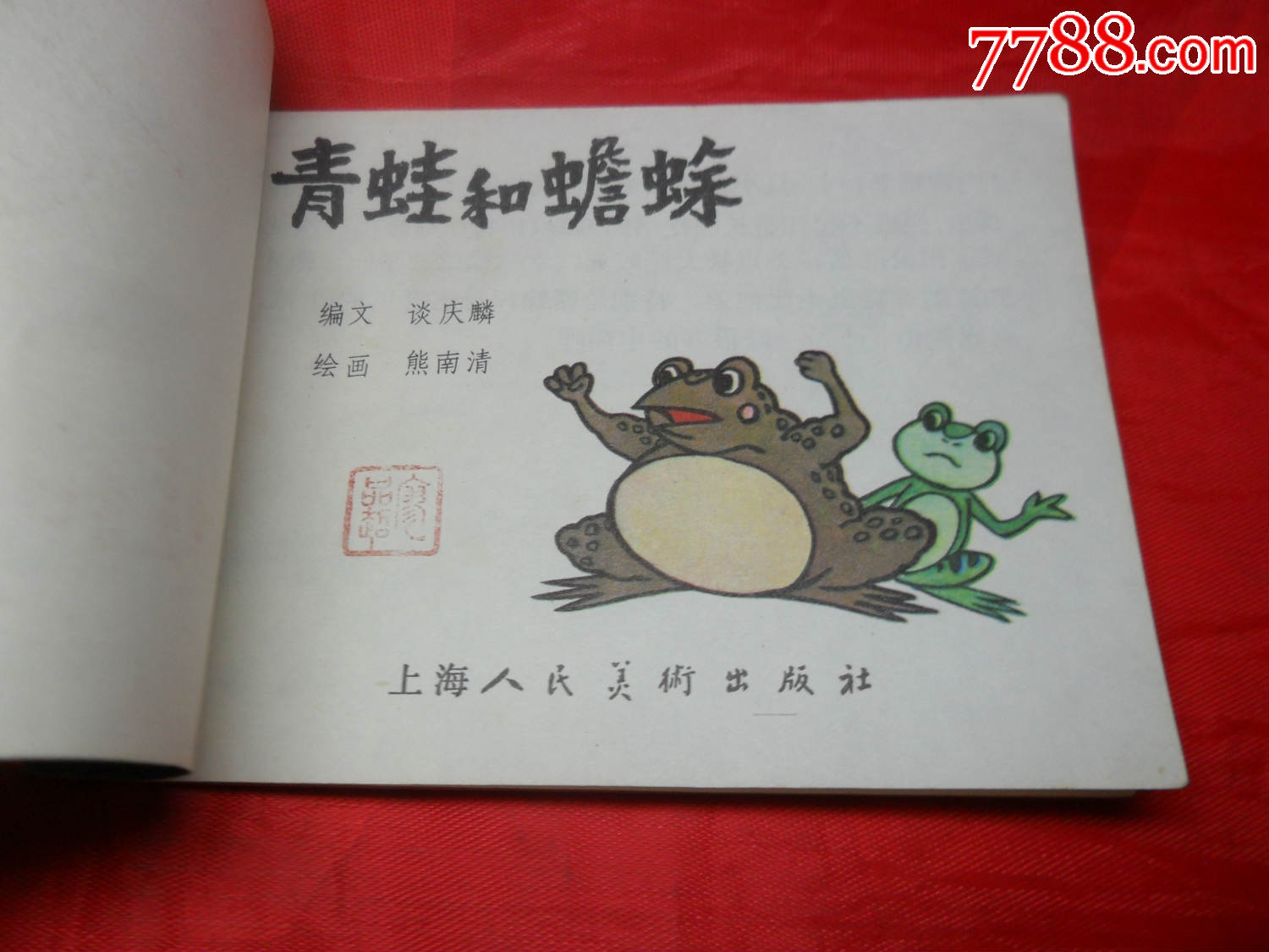 青蛙和蟾蜍【彩色】_价格58.