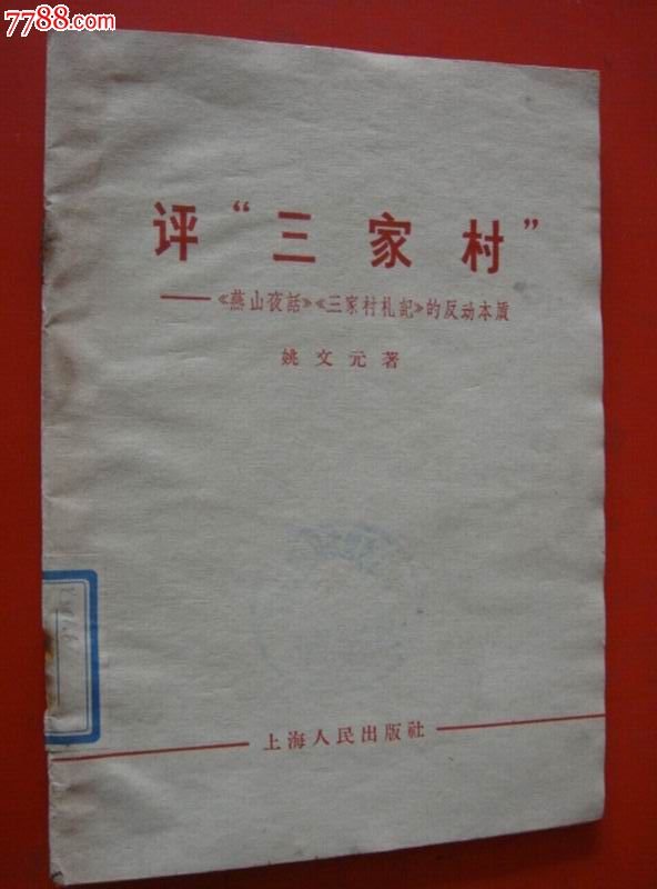 66年上海人民出版社【评"三家村*姚文元/著～燕山夜话*三家村札记的*