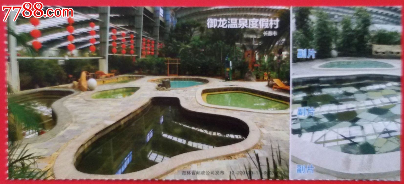 吉林省旅游年票--长春御龙温泉渡假村(马片)