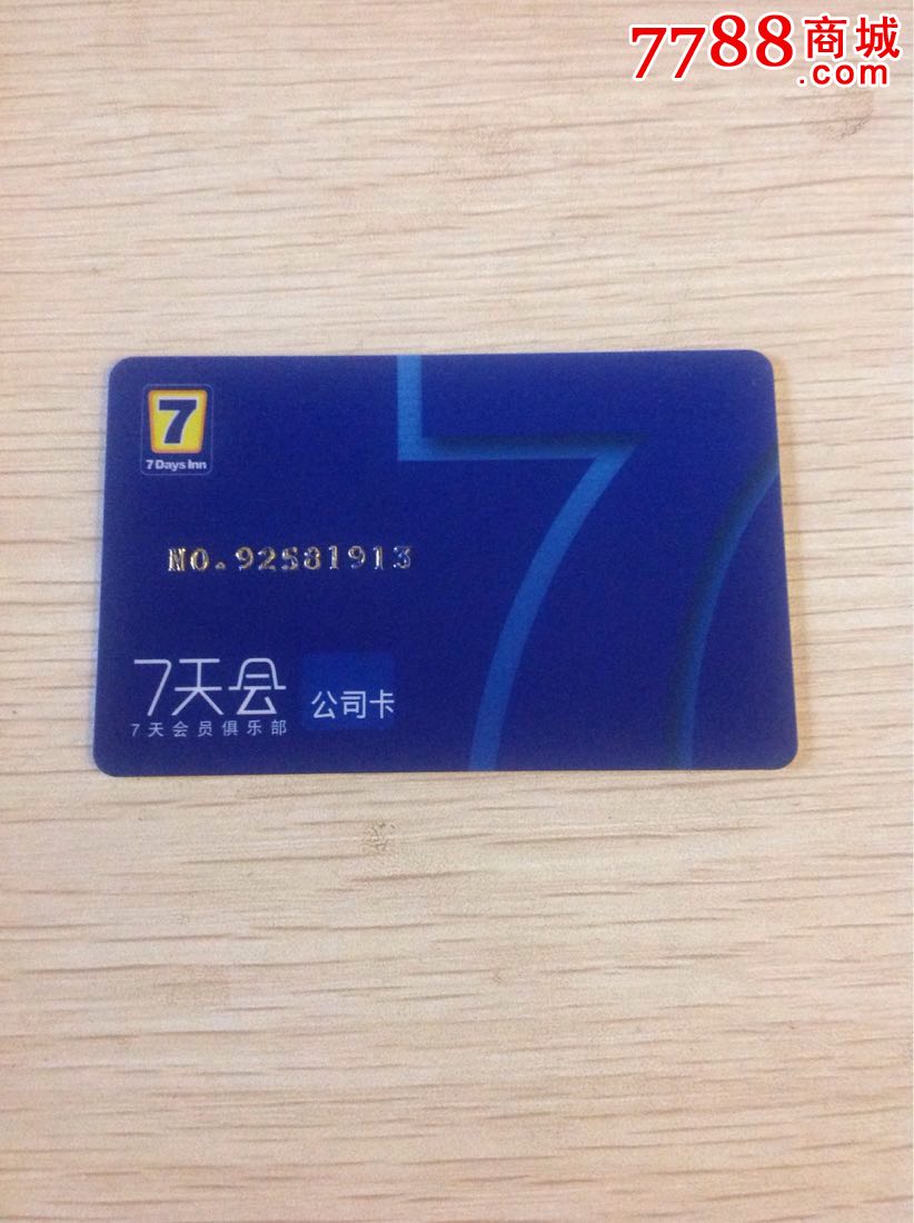 7天会-公司卡