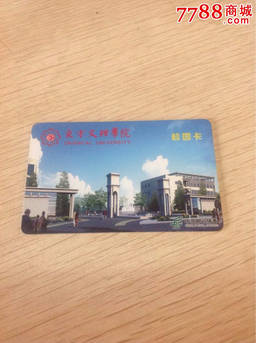 东方文理学院校园卡