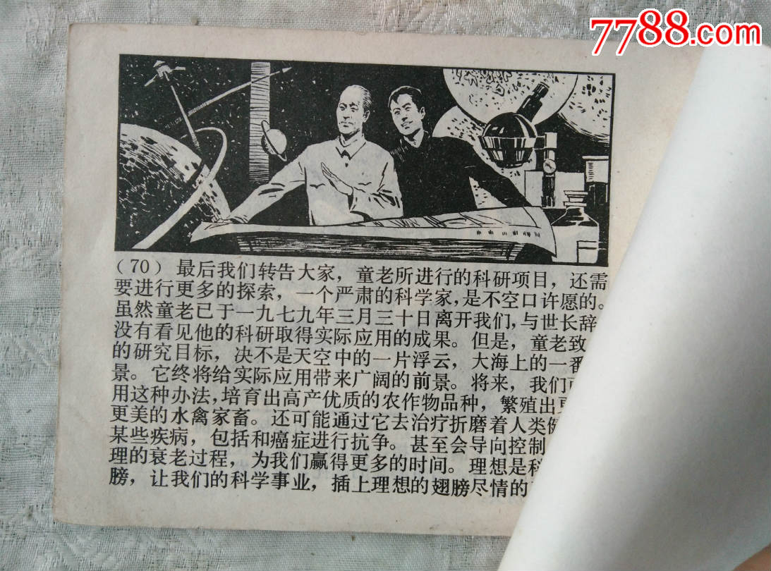 科学家的故事——童第周