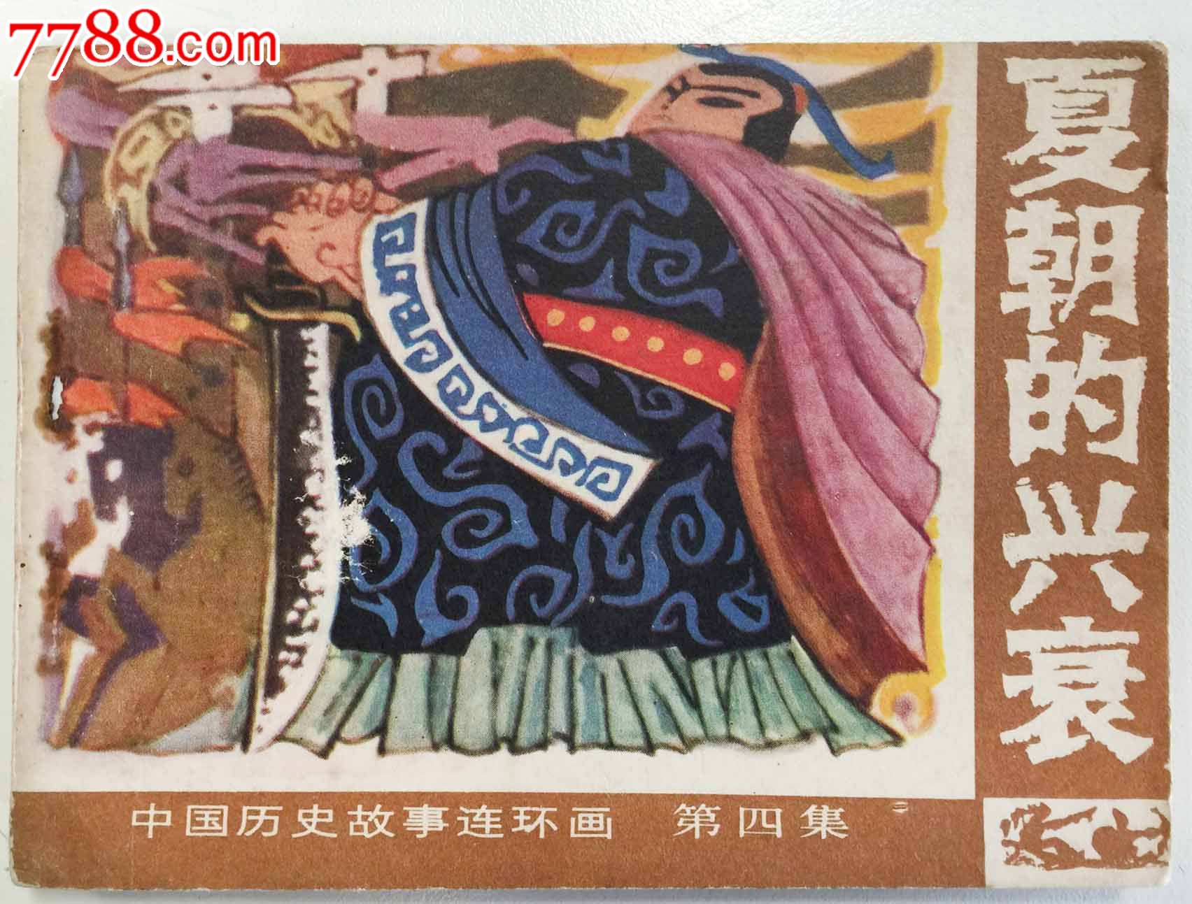 中国历史故事连环画第四集-夏朝的兴衰