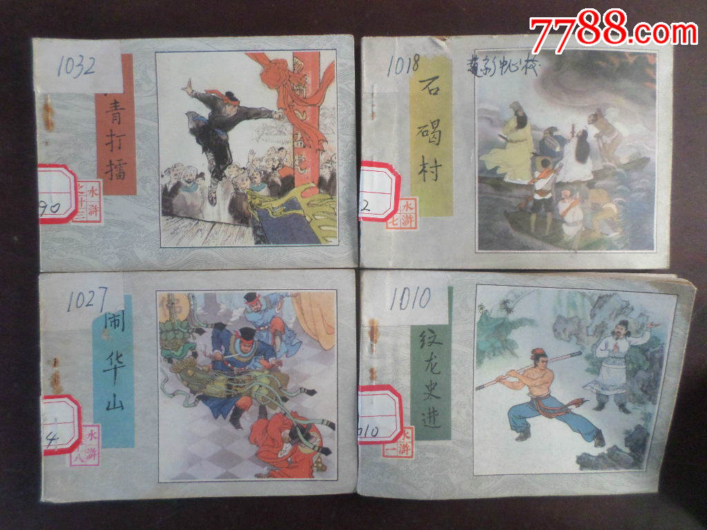 八十年代绘画版水浒传连环画9册一起走