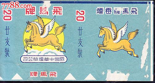飞马牌香烟_价格110.0000元_第1张_7788收藏__收藏热线