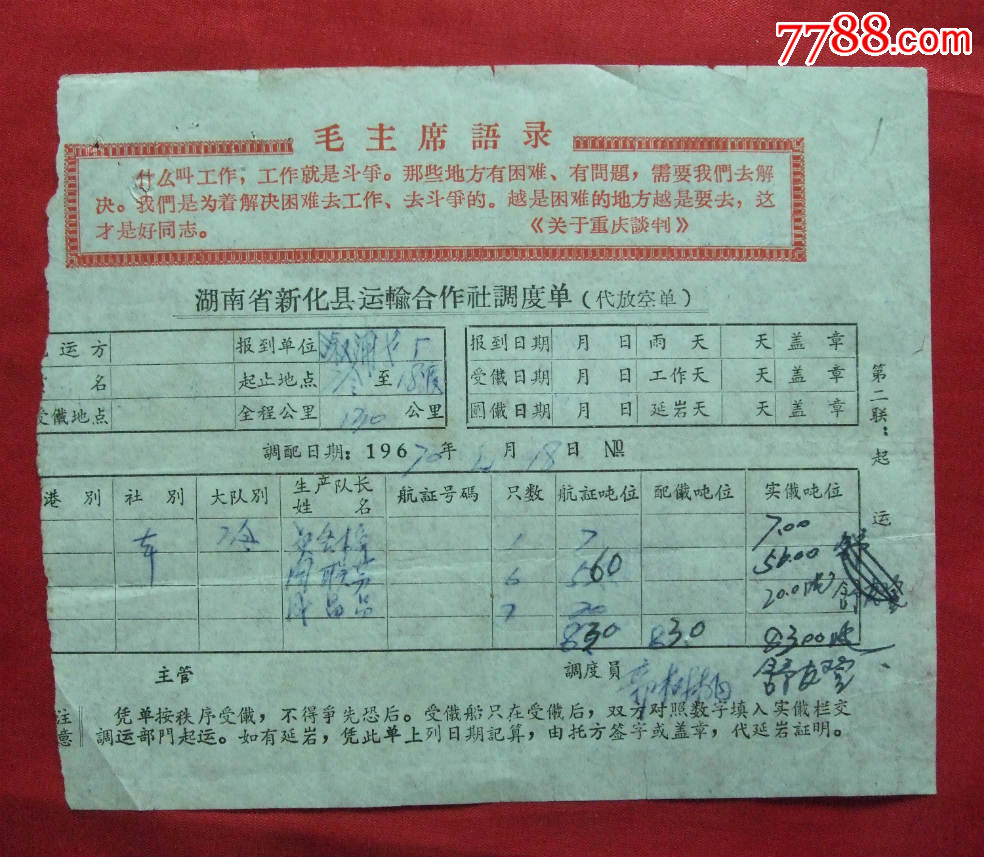 70年文革语录运输调度单----------1