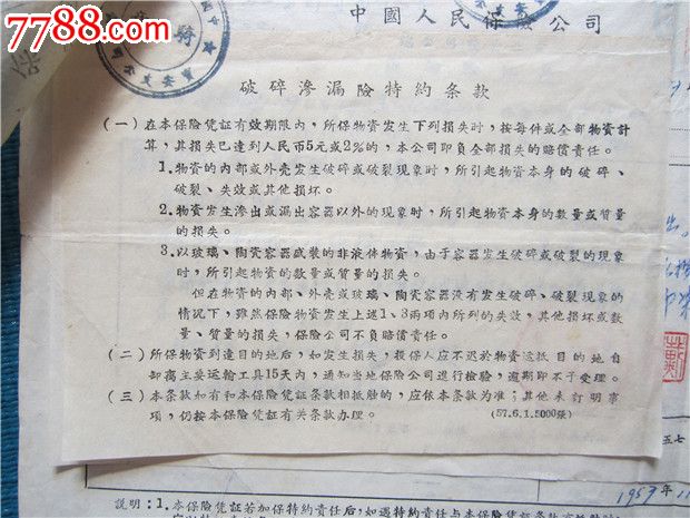 57年深圳到青岛火车运输险保险文件一套五份