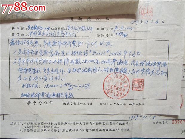 57年深圳到青岛火车运输险保险文件一套五份
