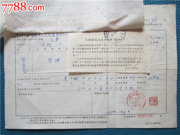 57年深圳到青岛火车运输险保险文件一套五份