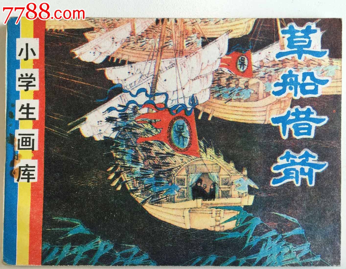 小学生画库-草船借箭-se35009404-连环画/小人书-零售