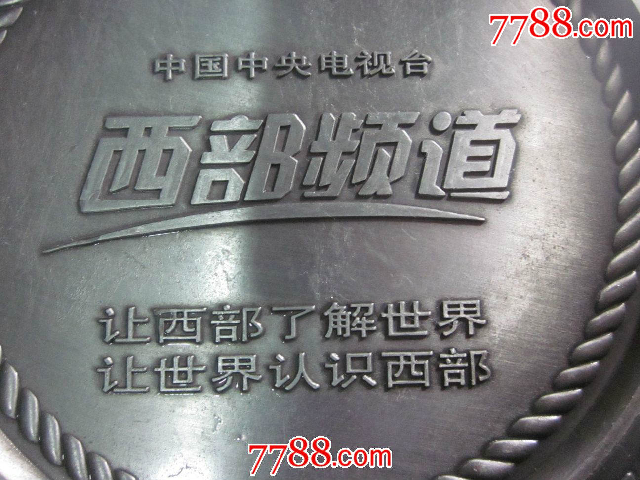 中国中*电视台西部频道开播纪念金属盘,直径18cm