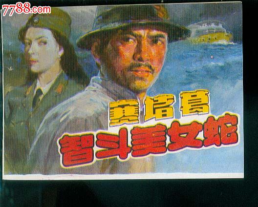 智斗美女蛇(敌特间谍题材)