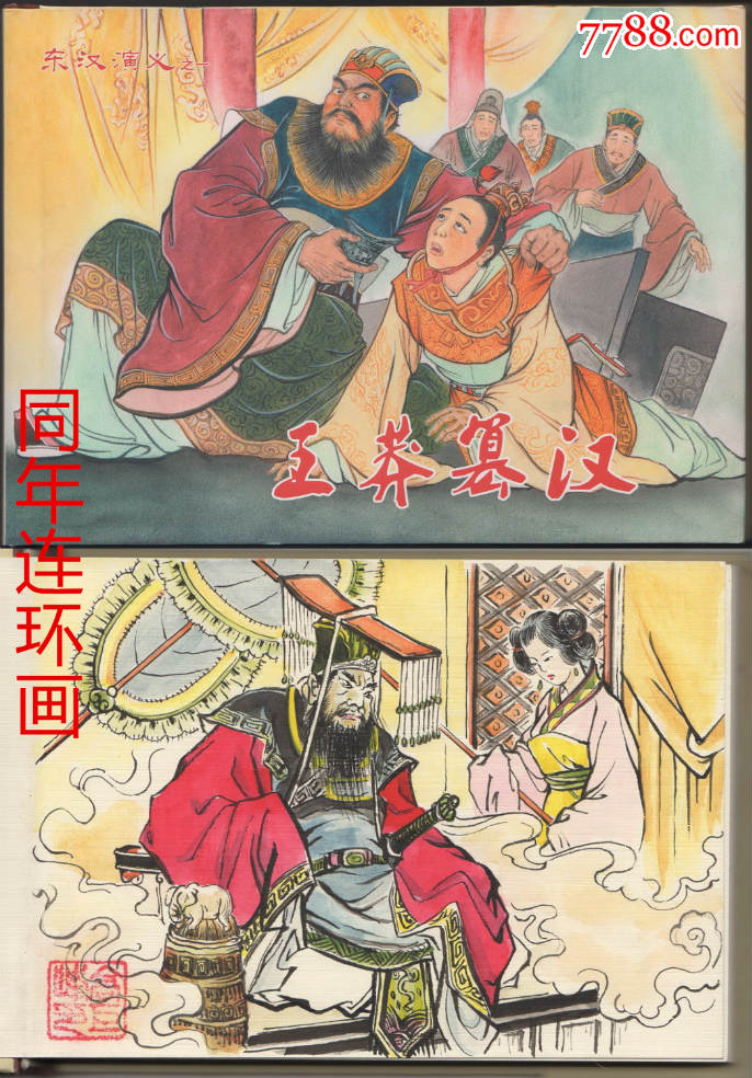 王莽篡汉【彩色插图本】