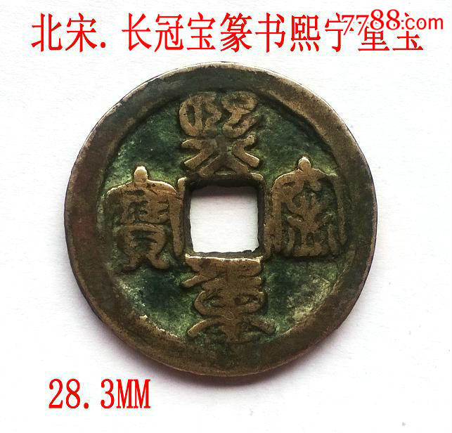 包邮:好版折二篆书长冠宝熙宁重宝