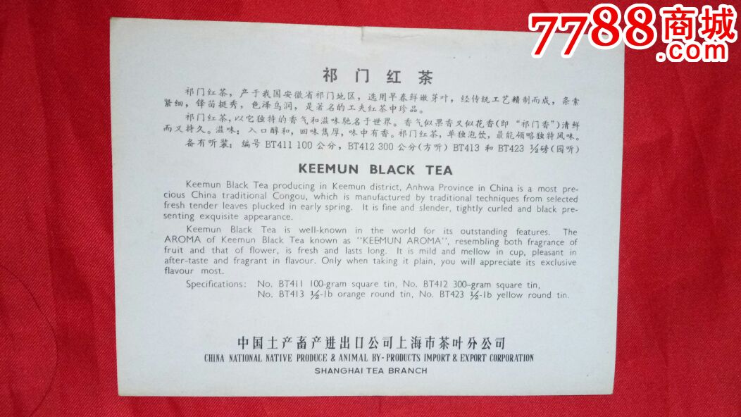 中国土产畜产进出品公司上海市茶叶分公司【祁门红茶】茶叶广告画